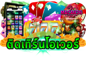 ติดเทิร์นโอเวอร์