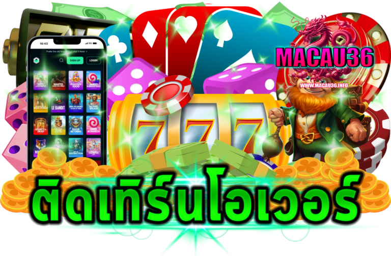 ติดเทิร์นโอเวอร์