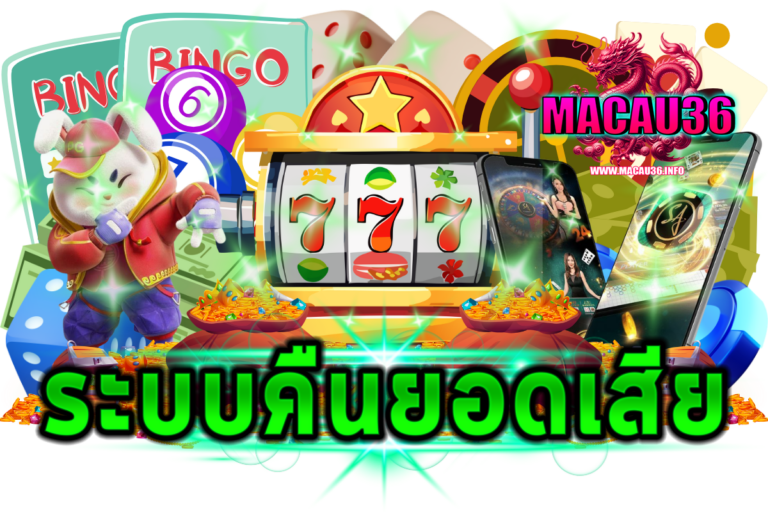 ระบบคืนยอดเสีย