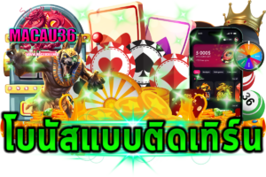 โบนัสแบบติดเทิร์น